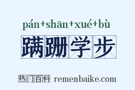 蹒跚学步是什么意思的图片